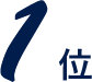 1位
