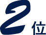 2位