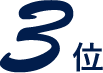 3位